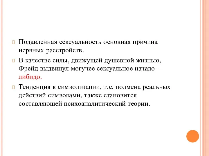 Подавленная сексуальность основная причина нервных расстройств. В качестве силы, движущей