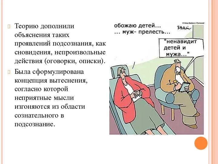 Теорию дополнили объяснения таких проявлений подсознания, как сновидения, непроизвольные действия