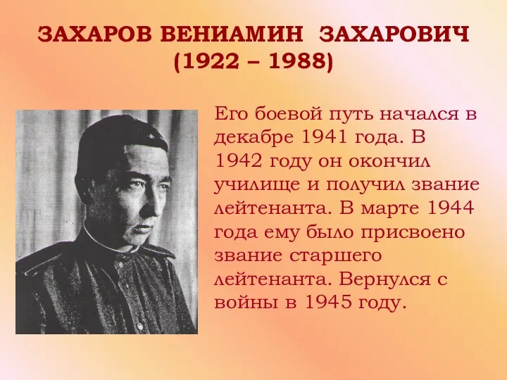 ЗАХАРОВ ВЕНИАМИН ЗАХАРОВИЧ (1922 – 1988) Его боевой путь начался