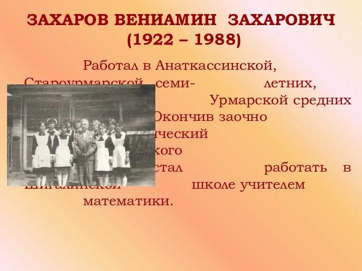 ЗАХАРОВ ВЕНИАМИН ЗАХАРОВИЧ (1922 – 1988) Работал в Анаткассинской, Староурмарской