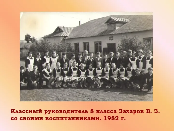 Классный руководитель 8 класса Захаров В. З. со своими воспитанниками. 1982 г.
