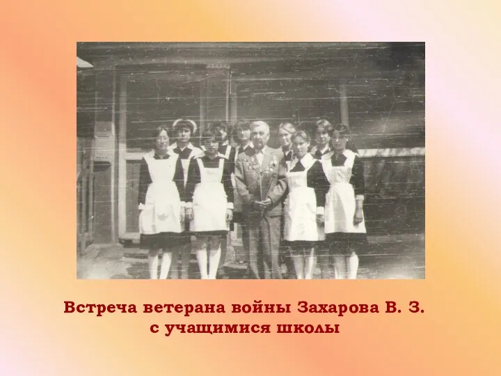 Встреча ветерана войны Захарова В. З. с учащимися школы