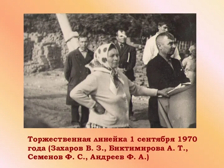 Торжественная линейка 1 сентября 1970 года (Захаров В. З., Биктимирова