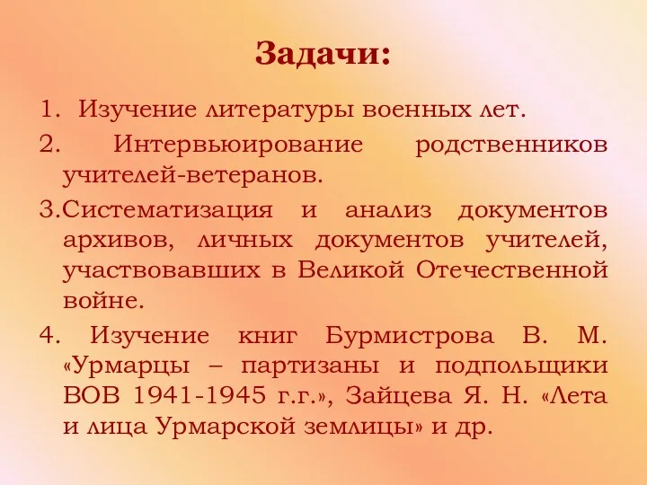 Задачи: 1. Изучение литературы военных лет. 2. Интервьюирование родственников учителей-ветеранов.