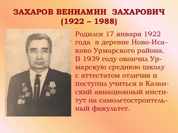 ЗАХАРОВ ВЕНИАМИН ЗАХАРОВИЧ (1922 – 1988) Родился 17 января 1922