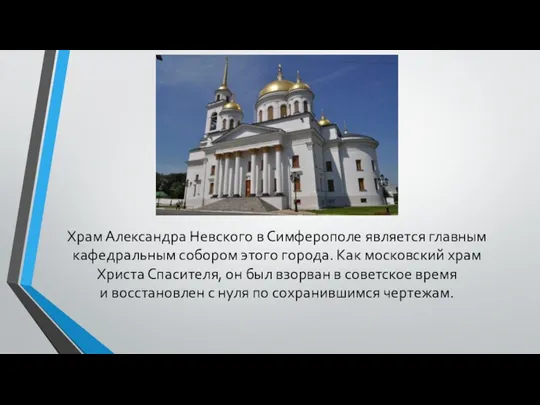 Храм Александра Невского в Симферополе является главным кафедральным собором этого