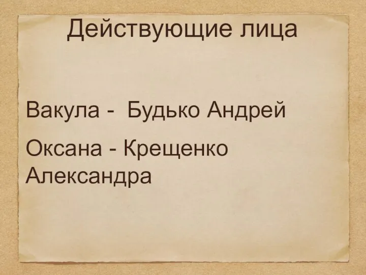 Действующие лица Вакула - Будько Андрей Оксана - Крещенко Александра