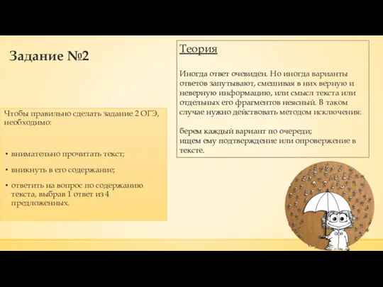 Задание №2 Чтобы правильно сделать задание 2 ОГЭ, необходимо: внимательно