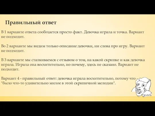 Правильный ответ В 1 варианте ответа сообщается просто факт. Девочка