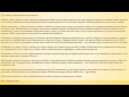 (1)Со­ло­вей и ля­гуш­ки поют все­гда вме­сте. (2)Певец любви, прав­ду ска­зать,