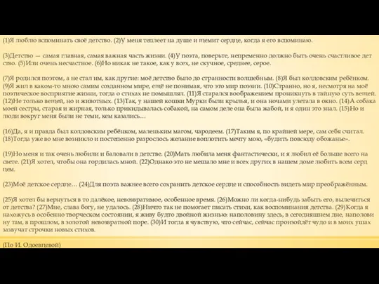 (1)Я люблю вспо­ми­нать своё дет­ство. (2)У меня теп­ле­ет на душе