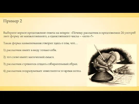 Пример 2 Вы­бе­ри­те вер­ное про­дол­же­ние от­ве­та на во­прос: «По­че­му рас­сказ­чик