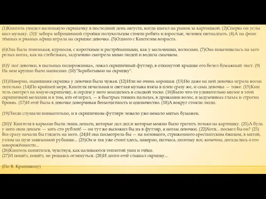 (1)Кин­тель уви­дел ма­лень­кую скри­пач­ку в по­след­ний день ав­гу­ста, когда шагал