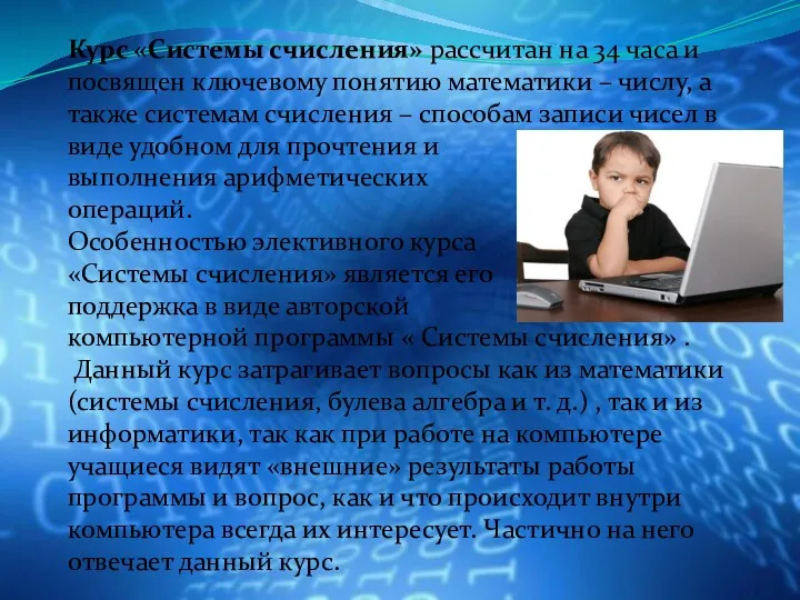 Курс «Системы счисления» рассчитан на 34 часа и посвящен ключевому