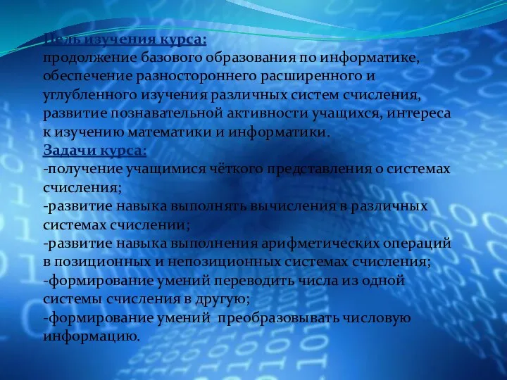 Цель изучения курса: продолжение базового образования по информатике, обеспечение разностороннего