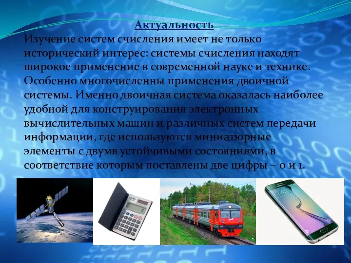 Актуальность Изучение систем счисления имеет не только исторический интерес: системы