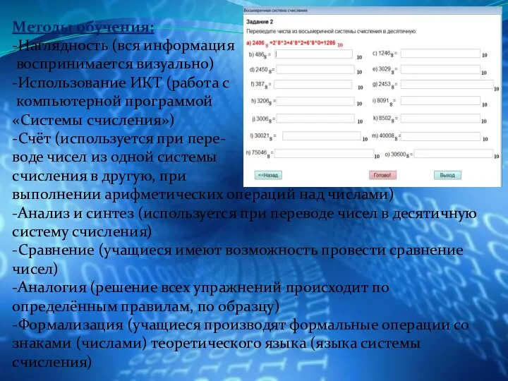 Методы обучения: -Наглядность (вся информация воспринимается визуально) -Использование ИКТ (работа