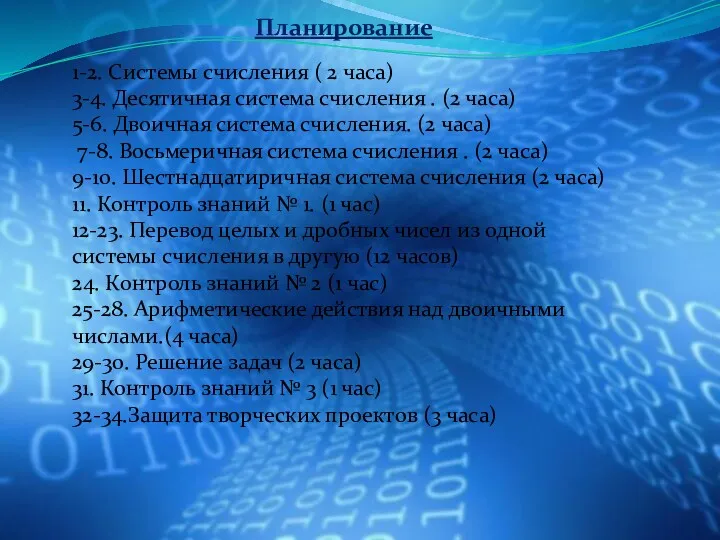 Планирование 1-2. Системы счисления ( 2 часа) 3-4. Десятичная система