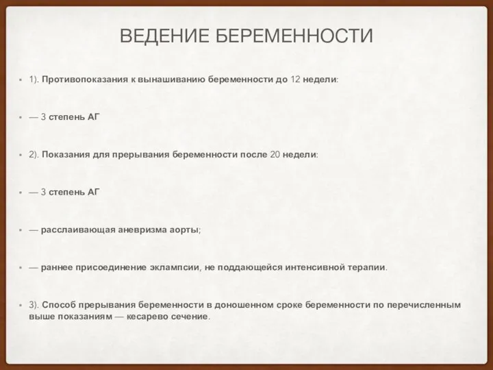 ВЕДЕНИЕ БЕРЕМЕННОСТИ 1). Противопоказания к вынашиванию беременности до 12 недели: