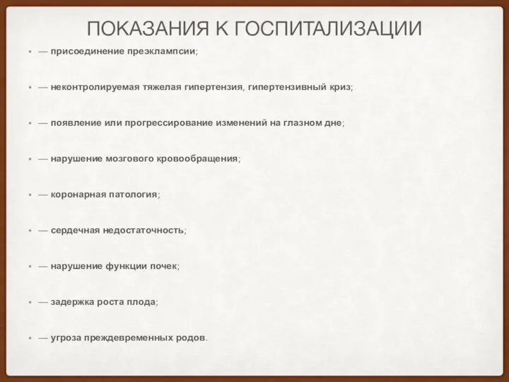 ПОКАЗАНИЯ К ГОСПИТАЛИЗАЦИИ — присоединение преэклампсии; — неконтролируемая тяжелая гипертензия,