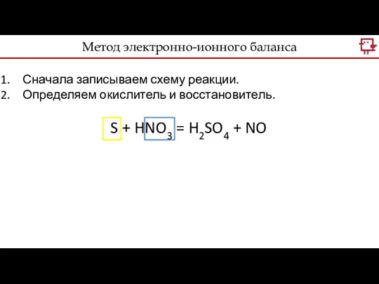 Метод электронно-ионного баланса Сначала записываем схему реакции. Определяем окислитель и