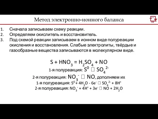 Метод электронно-ионного баланса Сначала записываем схему реакции. Определяем окислитель и