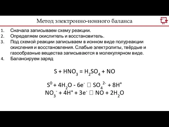 Метод электронно-ионного баланса Сначала записываем схему реакции. Определяем окислитель и