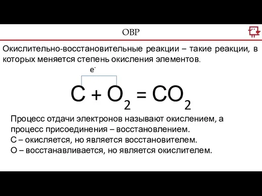 ОВР С + О2 = СО2 e- Процесс отдачи электронов