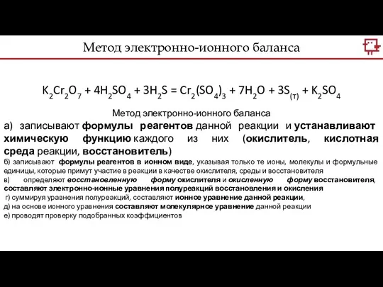 Метод электронно-ионного баланса K2Cr2O7 + 4H2SO4 + 3H2S = Cr2(SO4)3