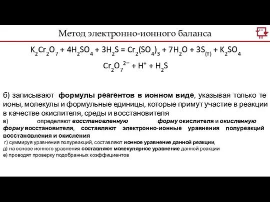 Метод электронно-ионного баланса K2Cr2O7 + 4H2SO4 + 3H2S = Cr2(SO4)3