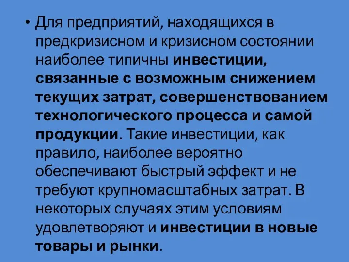 Для предприятий, находящихся в предкризисном и кризисном состоянии наиболее типичны