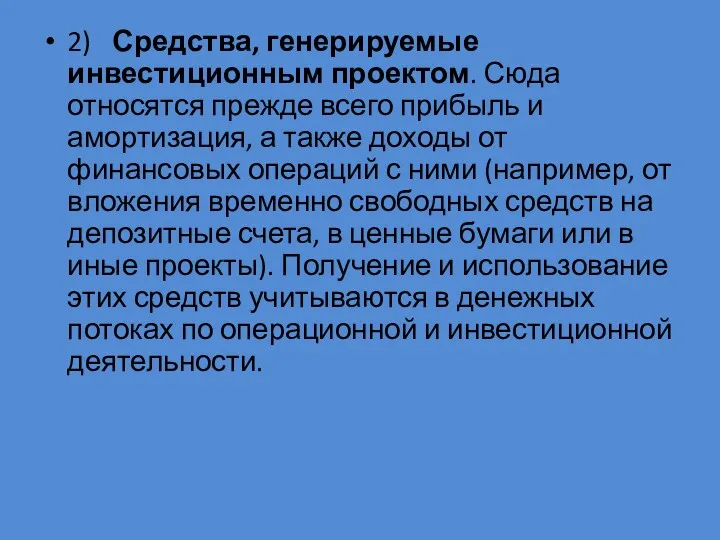 2) Средства, генерируемые инвестиционным проектом. Сюда относятся прежде всего прибыль