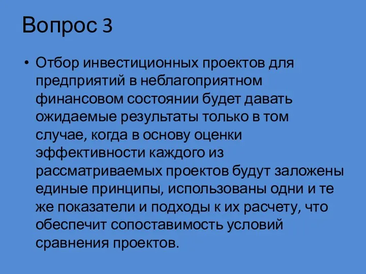 Вопрос 3 Отбор инвестиционных проектов для предприятий в неблагоприятном финансовом