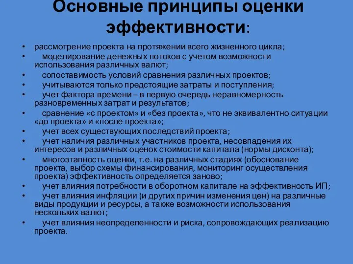 Основные принципы оценки эффективности: рассмотрение проекта на протяжении всего жизненного