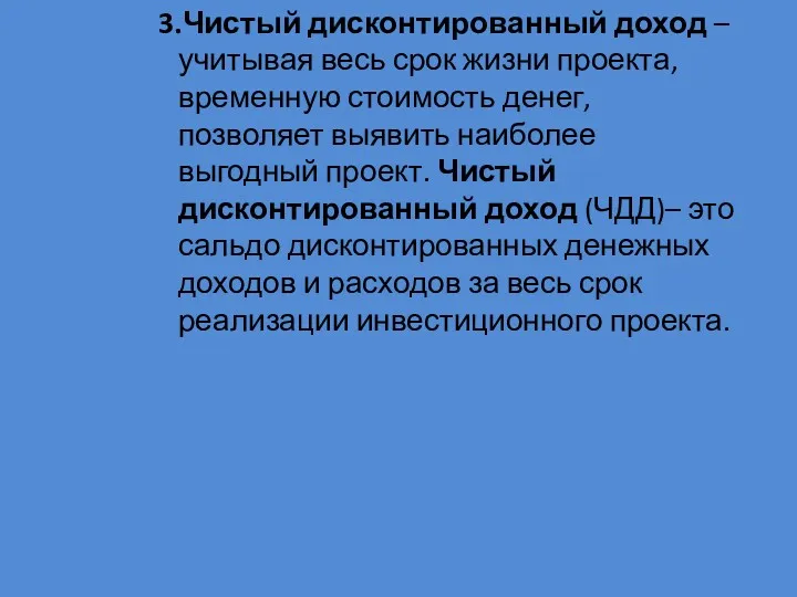 3.Чистый дисконтированный доход – учитывая весь срок жизни проекта, временную