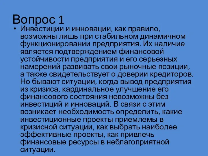 Вопрос 1 Инвестиции и инновации, как правило, возможны лишь при