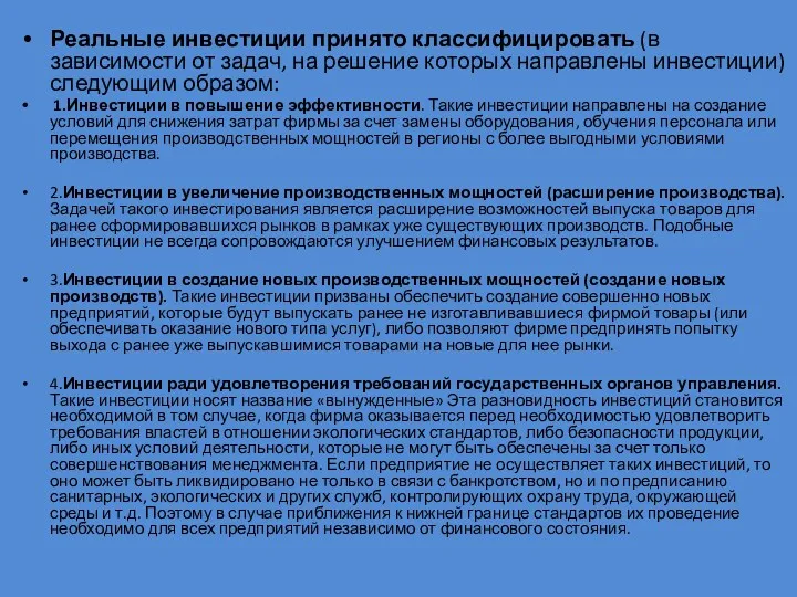 Реальные инвестиции принято классифицировать (в зависимости от задач, на решение