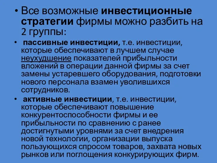 Все возможные инвестиционные стратегии фирмы можно разбить на 2 группы: