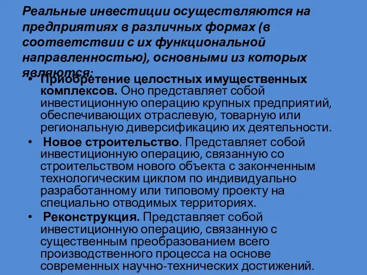 Реальные инвестиции осуществляются на предприятиях в различных формах (в соответствии