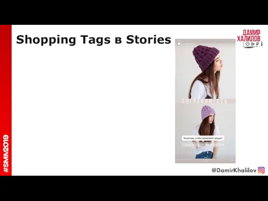 Shopping Tags в Stories
