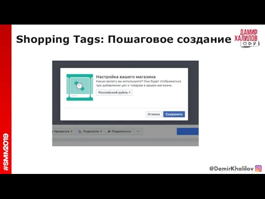 Shopping Tags: Пошаговое создание