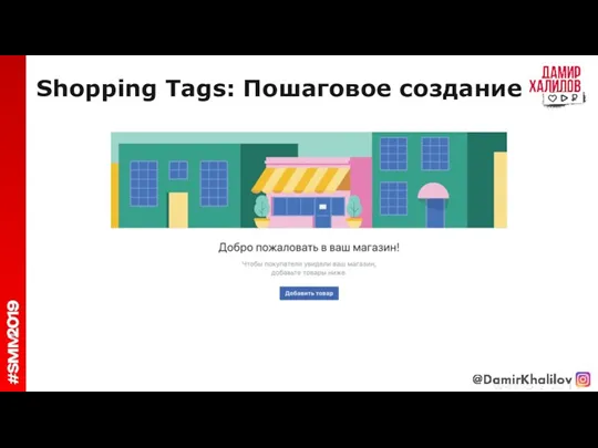 Shopping Tags: Пошаговое создание