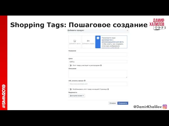 Shopping Tags: Пошаговое создание