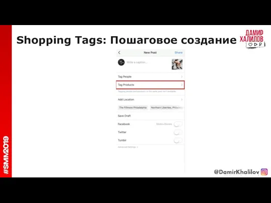 Shopping Tags: Пошаговое создание