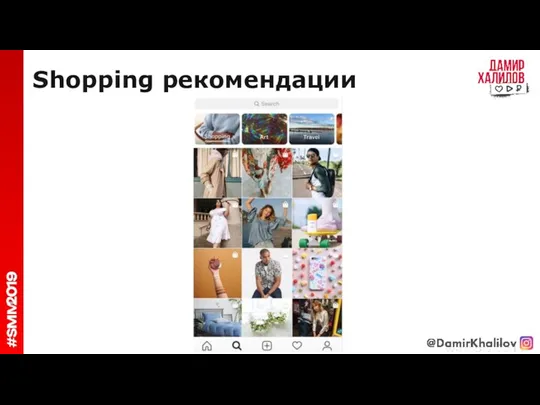 Shopping рекомендации