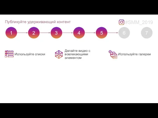 Публикуйте удерживающий контент #SMM_2019 Используйте списки Делайте видео с вовлекающими элементом Используйте галереи