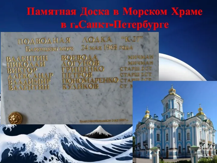 Памятная Доска в Морском Храме в г.Санкт-Петербурге