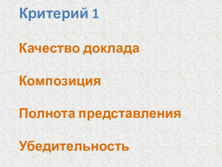 Критерий 1 Качество доклада Композиция Полнота представления Убедительность