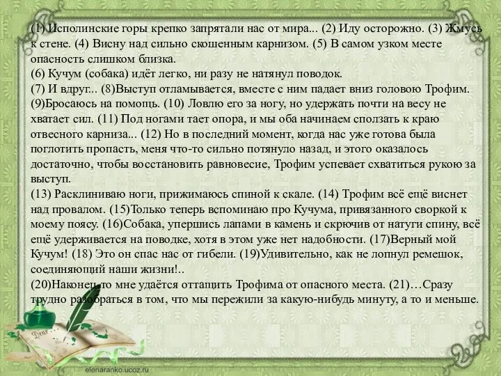 (1) Исполинские горы крепко запрятали нас от мира... (2) Иду