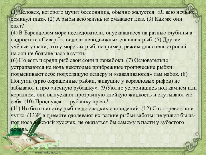 (1) Человек, которого мучит бессонница, обычно жалуется: «Я всю ночь